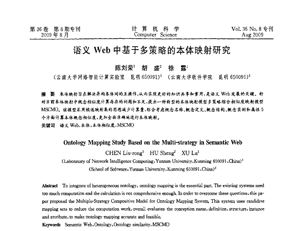 语义Web中基于多策略的本体映射研究 - 2009年西南地区网络与信息系统学术年会
