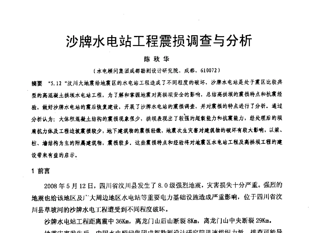 沙牌水电站工程震损调查与分析 - 水利水电混凝土坝信息网2009年全网技术交流会议