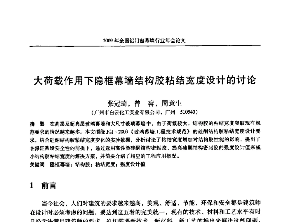 大荷载作用下隐框幕墙结构胶粘结宽度设计的讨论 - 二〇〇九年全国铝门窗幕墙行业年会