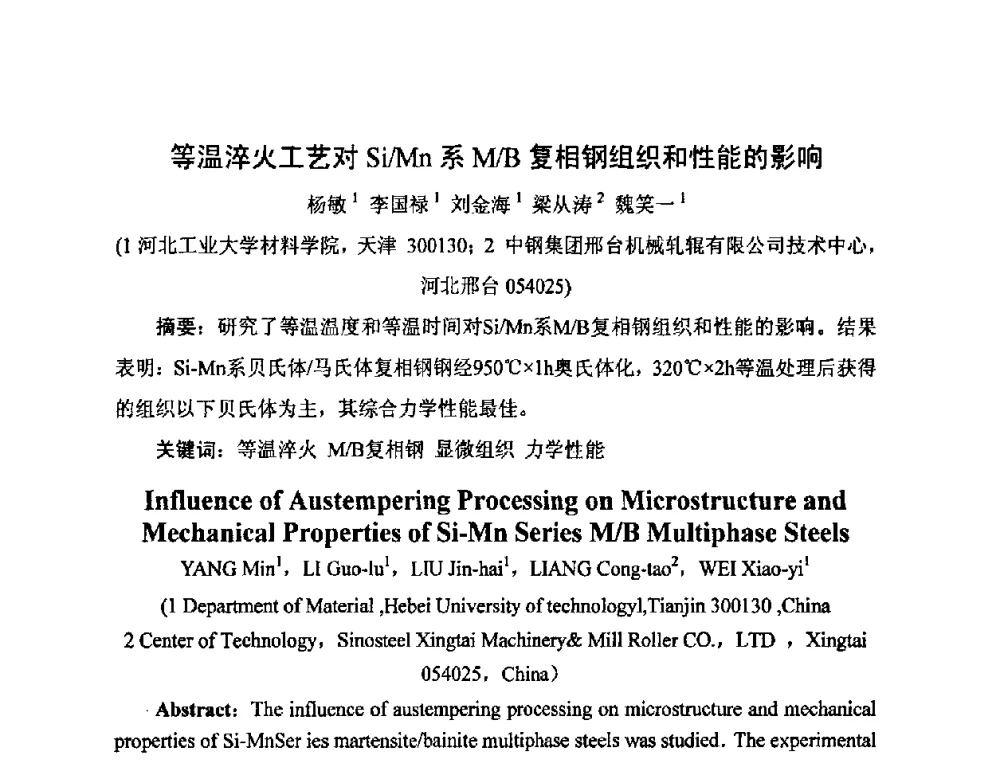 等温淬火工艺对Si_Mn系M_B复相钢组织和性能的影响 - 河北省机械工程学会铸造专业委员会、河北省铸造行业协会第十五届铸造年会