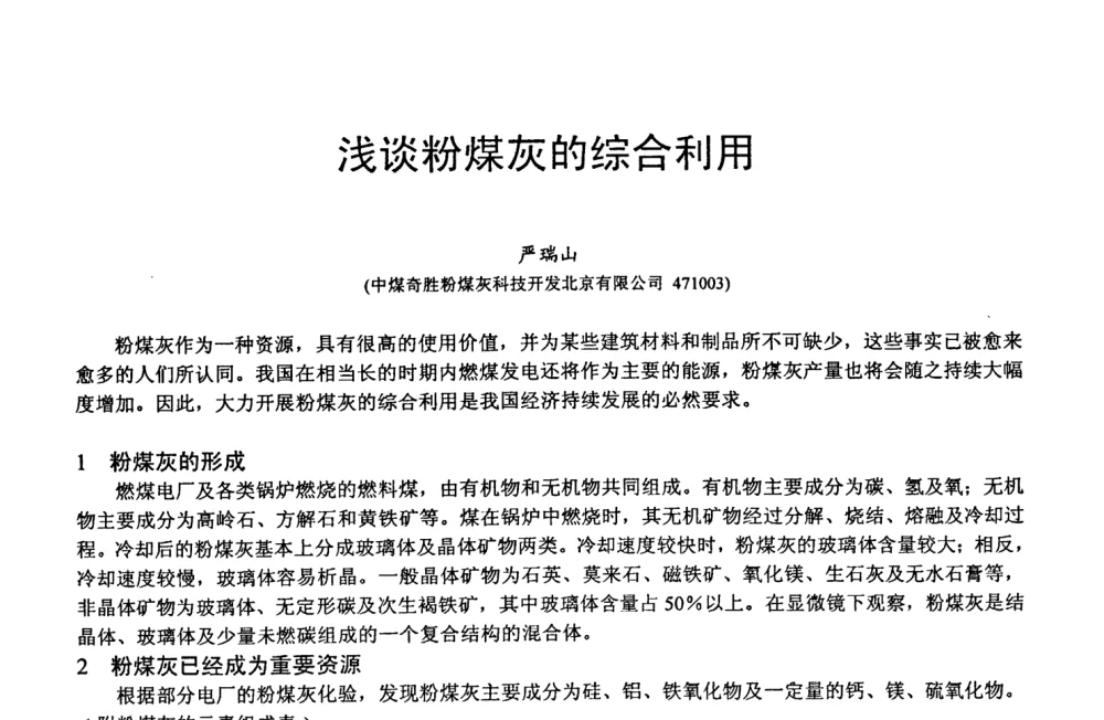 浅谈粉煤灰的综合利用 - 第六届中国粉煤灰、矿渣及煤矸石加工与利用技术交流大会