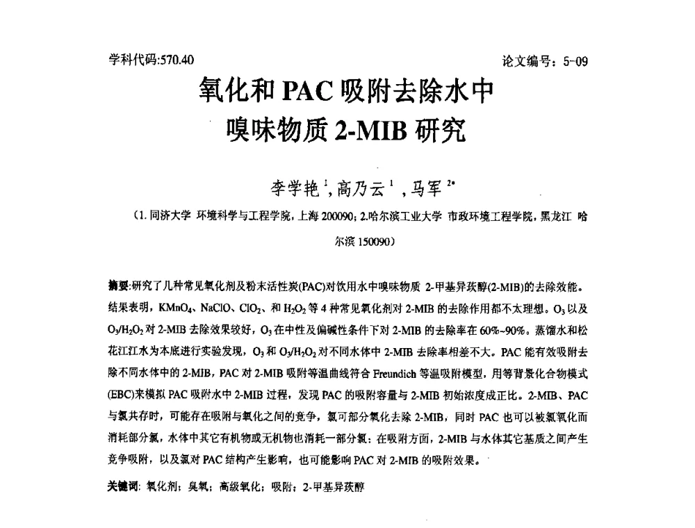 氧化和PAC吸附去除水中嗅味物质2-MIB研究 - 2008年全国博士生学术论坛——能源与环境领域