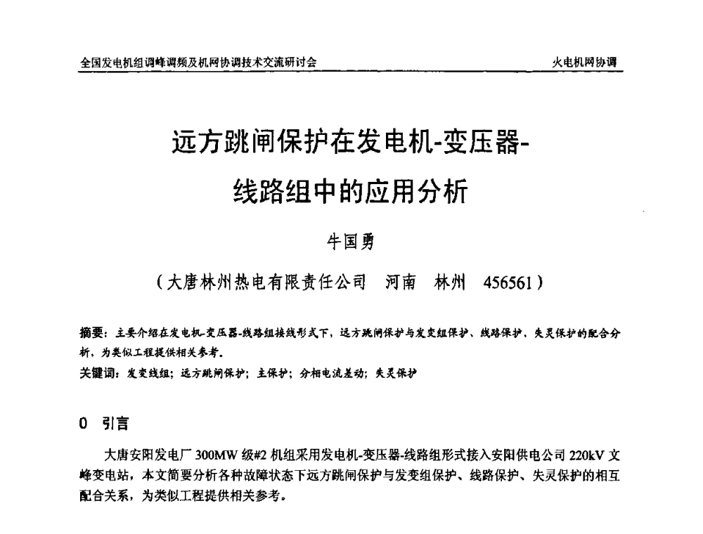 远方跳闸保护在发电机-变压器-线路组中的应用分析 - 全国发电机组调峰调频及机网协调技术交流研讨会