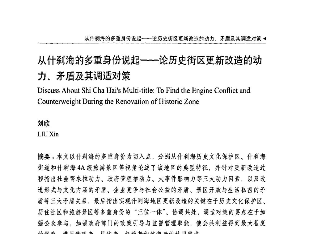 从什刹海的多重身份说起——论历史街区更新改造的动力、矛盾及其调适对策 - 中国城市规划学会国外城市规划学术委员会及《国际城市规划》杂志编委会2009年会