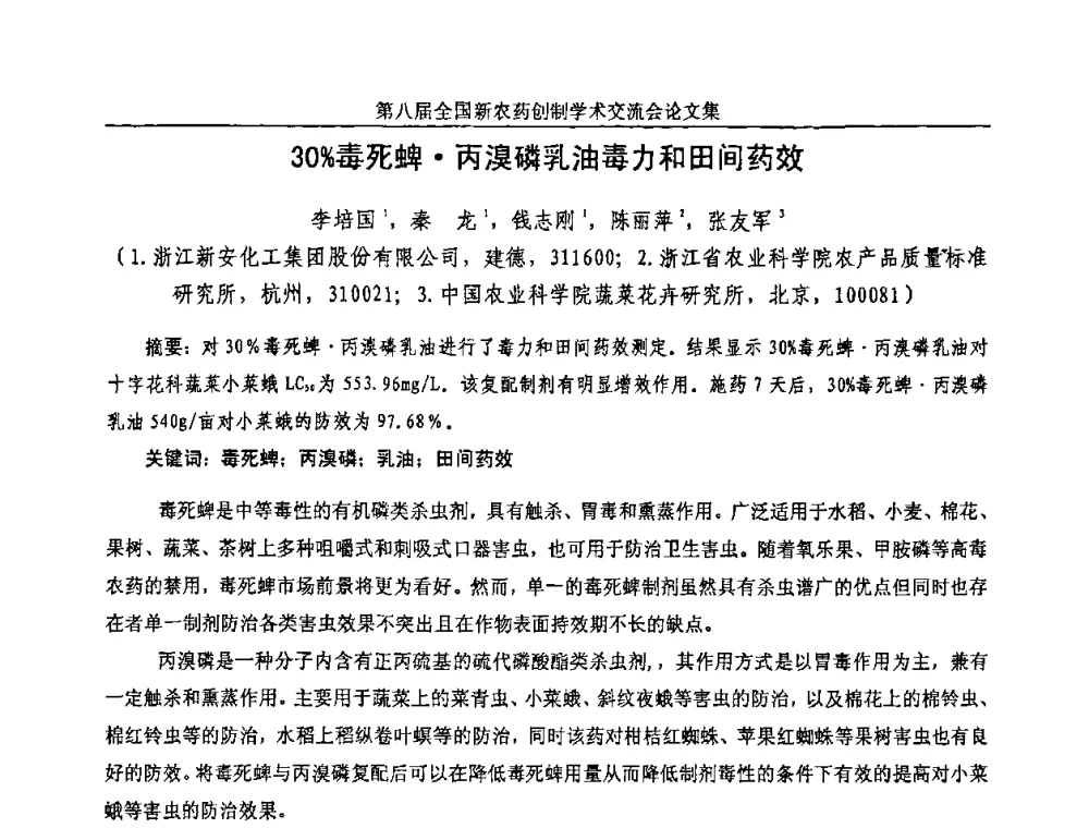30_毒死蜱丙溴磷乳油毒力和田间药效 - 第八届全国新农药创制学术交流会