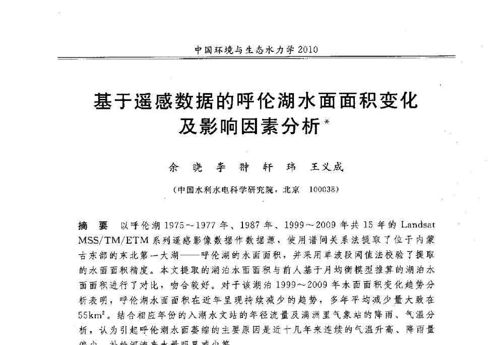 基于遥感数据的呼伦湖水面面积变化及影响因素分析 - 第九届全国环境与生态水力学学术研讨会