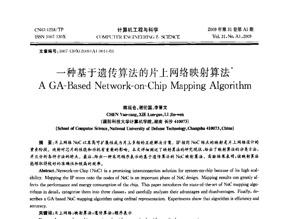 一种基于遗传算法的片上网络映射算法 - 2009年全国高性能计算学术年会