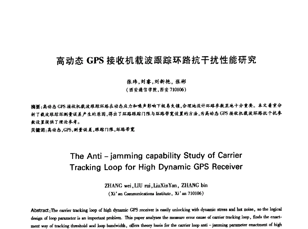 高动态GPS接收机载波跟踪环路抗干扰性能研究 - 中国通信学会第六届学术年会