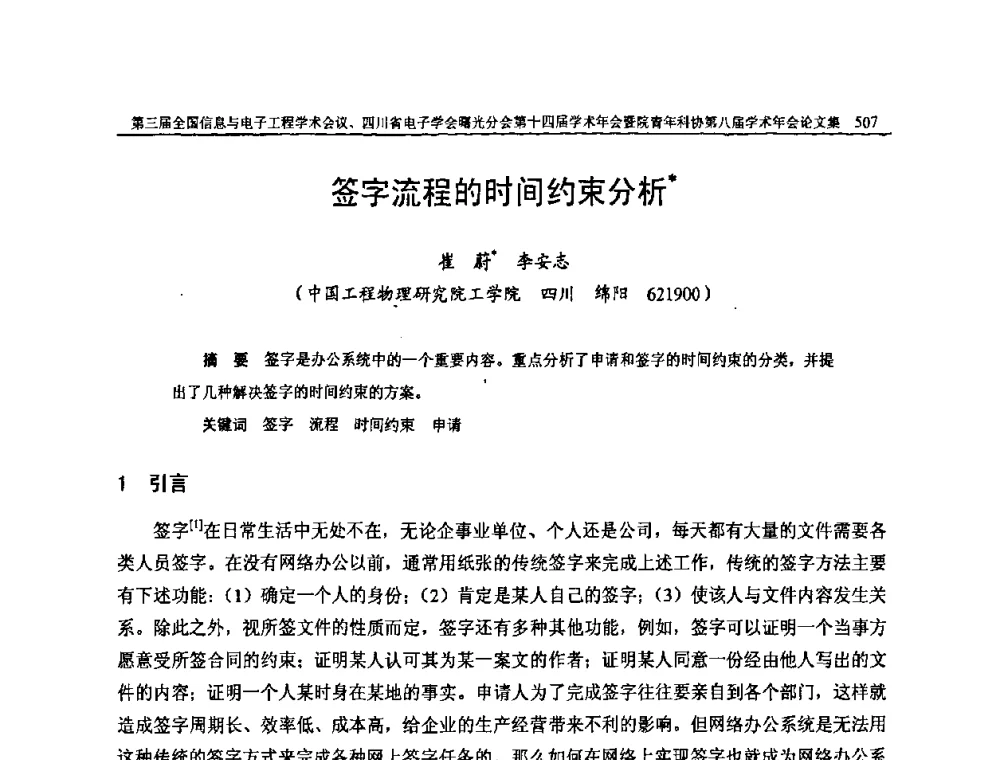 签字流程的时间约束分析 - 全国信息与电子工程第三届学术交流会暨四川省电子学会曙光分会第十四届学术年会、中物院电子技术第八届青年学术交流会