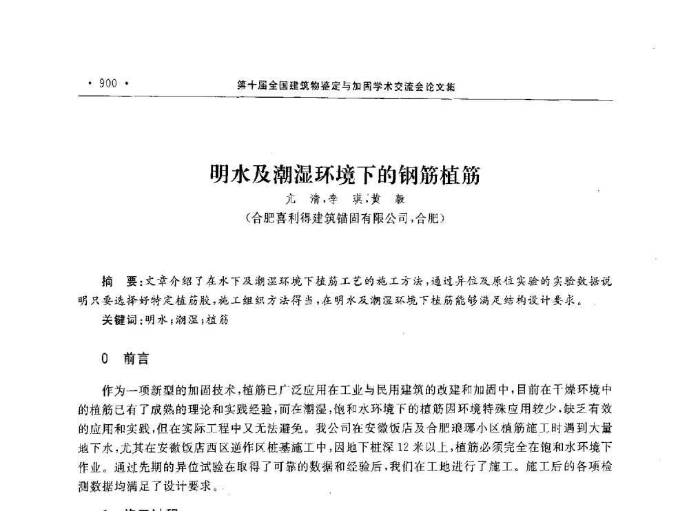 明水及潮湿环境下的钢筋植筋 - 第10届全国建筑物鉴定与加固学术交流会
