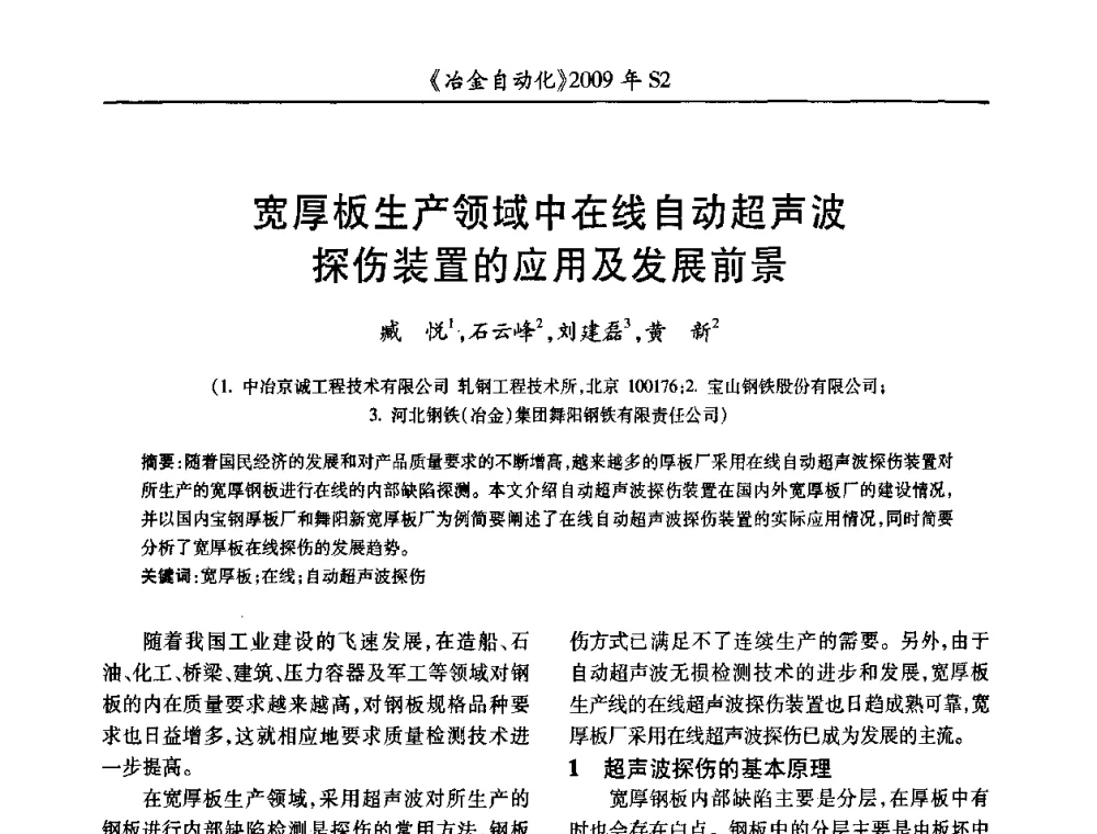 宽厚板生产领域中在线自动超声波探伤装置的应用及发展前景 - 2009年全国第十四届自动化应用学术交流会暨中国计量学会冶金分会2009年会