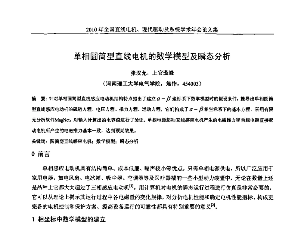 单相圆筒型直线电机的数学模型及瞬态分析 - 2010年全国直线电机现代驱动及系统学术年会