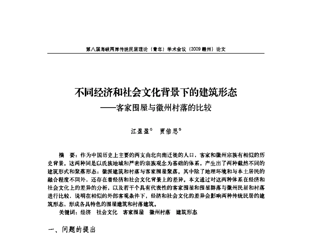 不同经济和社会文化背景下的建筑形态——客家围屋与徽州村落的比较 - 第八届海峡两岸传统民居理论(青年)学术会议
