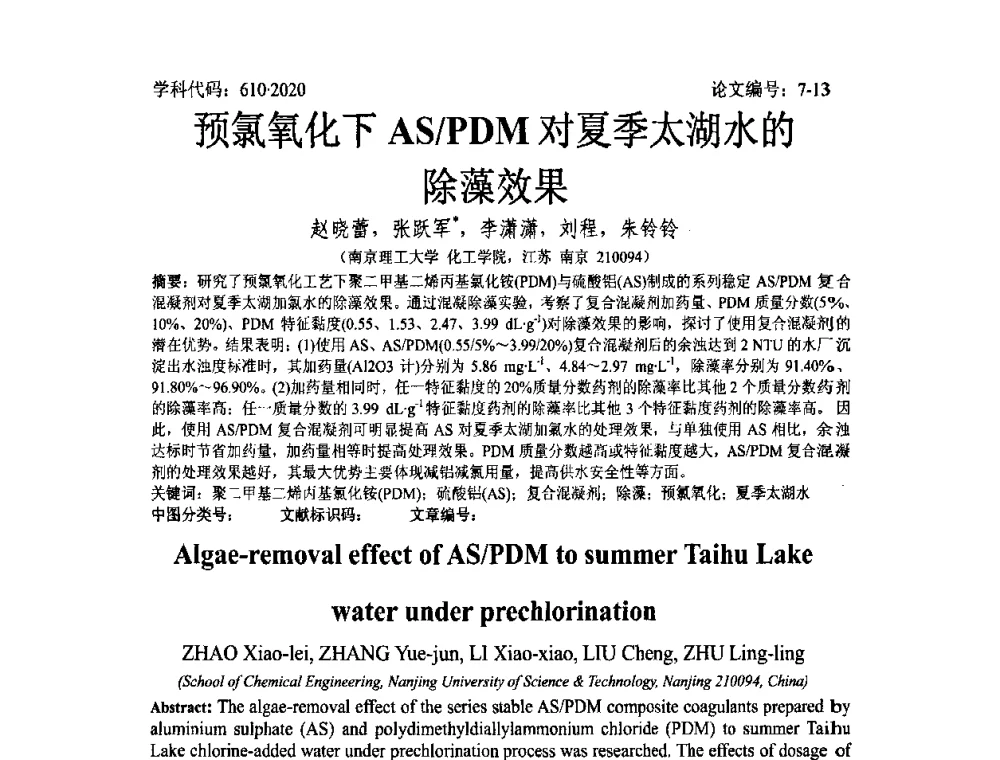 预氯氧化下AS_PDM对夏季太湖水的除藻效果 - 2008年全国博士生学术论坛——能源与环境领域