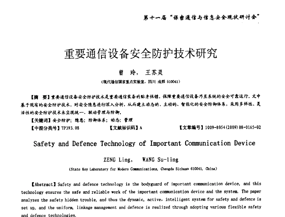 重要通信设备安全防护技术研究 - 第十一届保密通信与信息安全现状研讨会