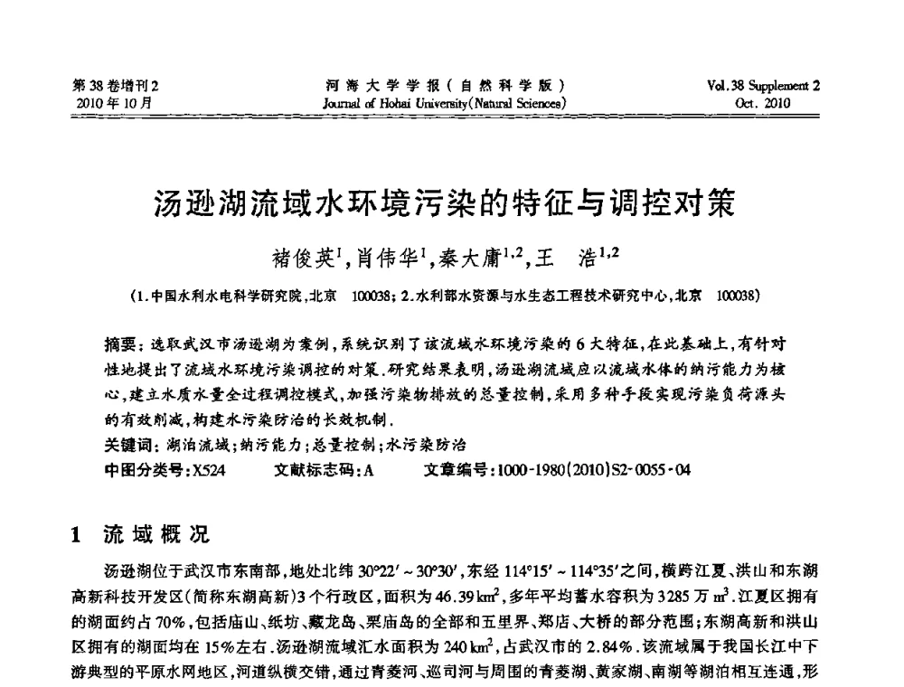 汤逊湖流域水环境污染的特征与调控对策 - 首届中国原水论坛