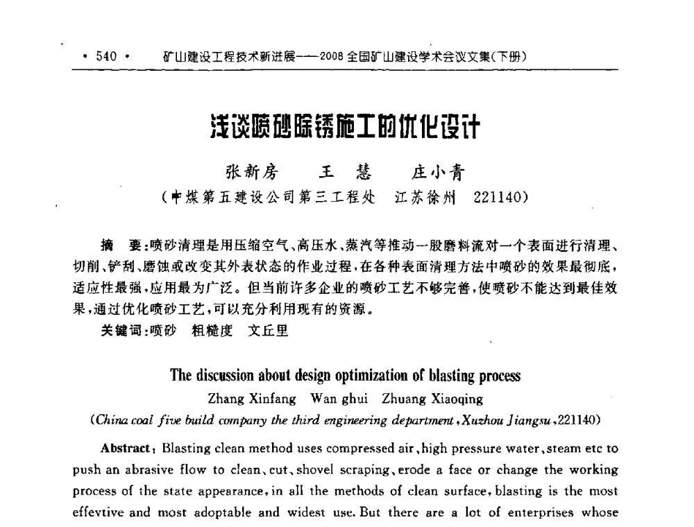 浅谈喷砂除锈施工的优化设计 - 2008全国矿山建设学术会议