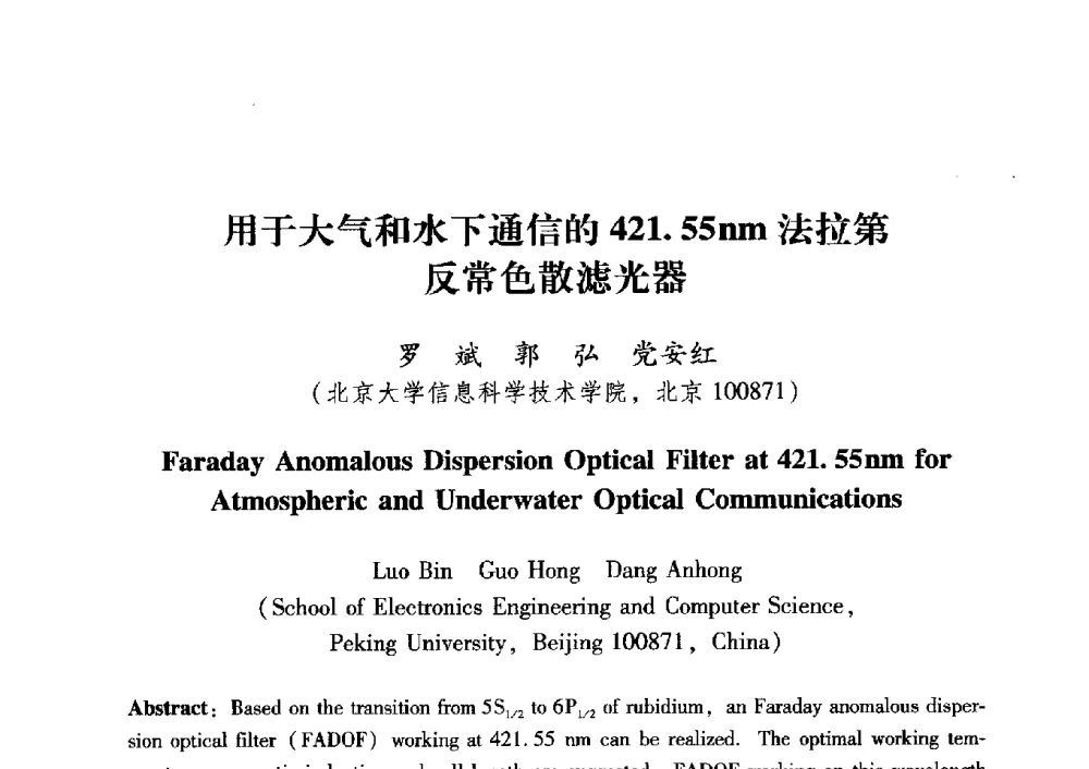 用于大气和水下通信的421.55nm法拉第反常色散滤光器 - 中国电子学会第十五届青年学术年会