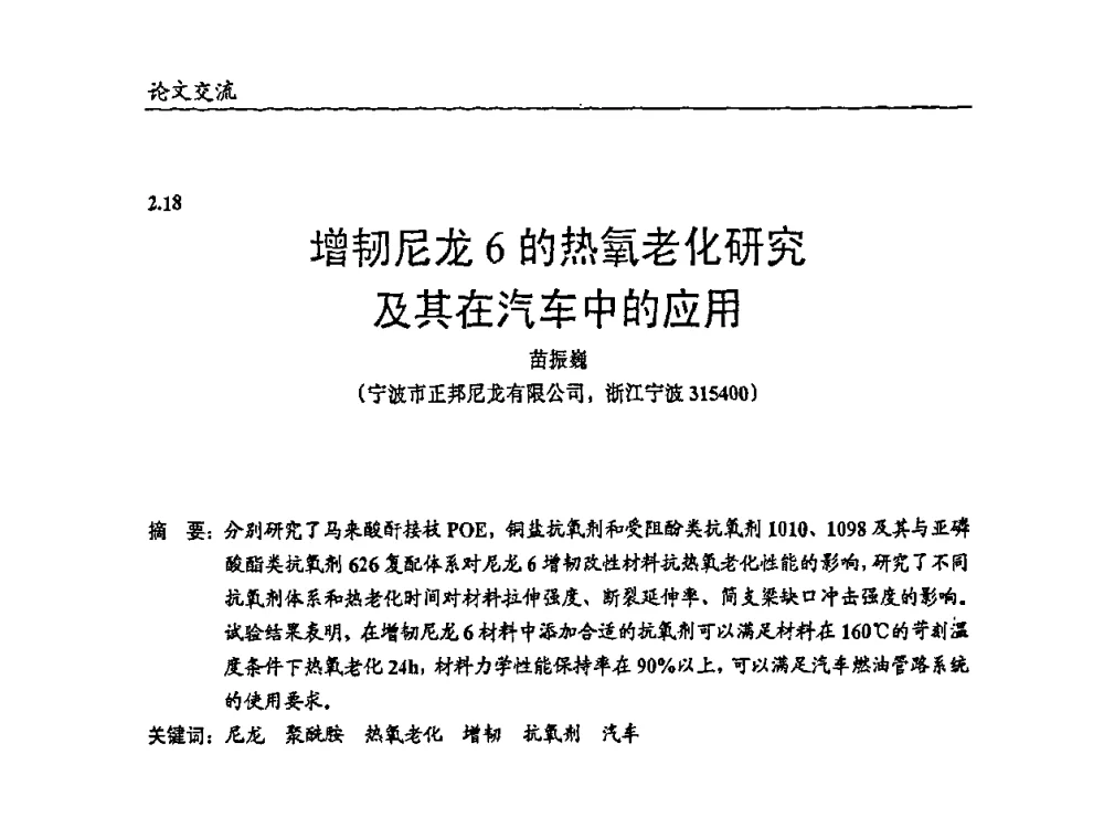 增韧尼龙6的热氧老化研究及其在汽车中的应用 - 2009年改性塑料及功能母料产业发展论坛