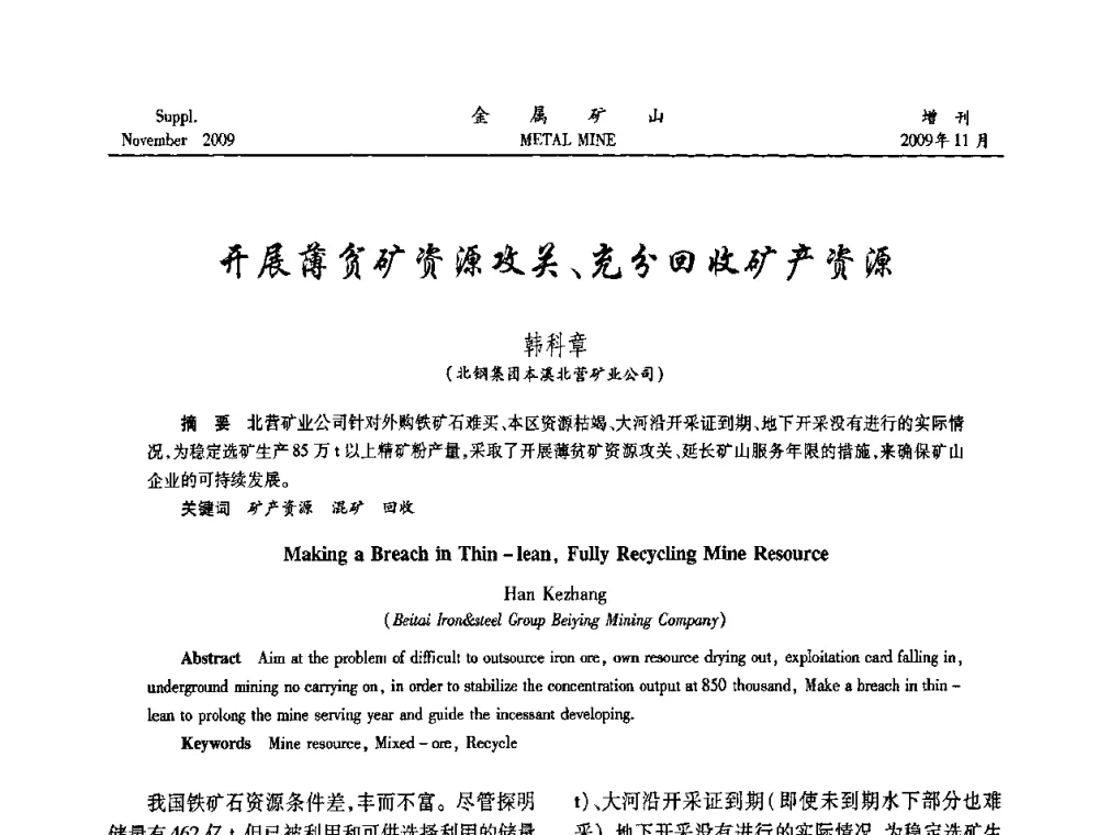 开展薄贫矿资源攻关、充分回收矿产资源 - 第八届全国采矿学术会议