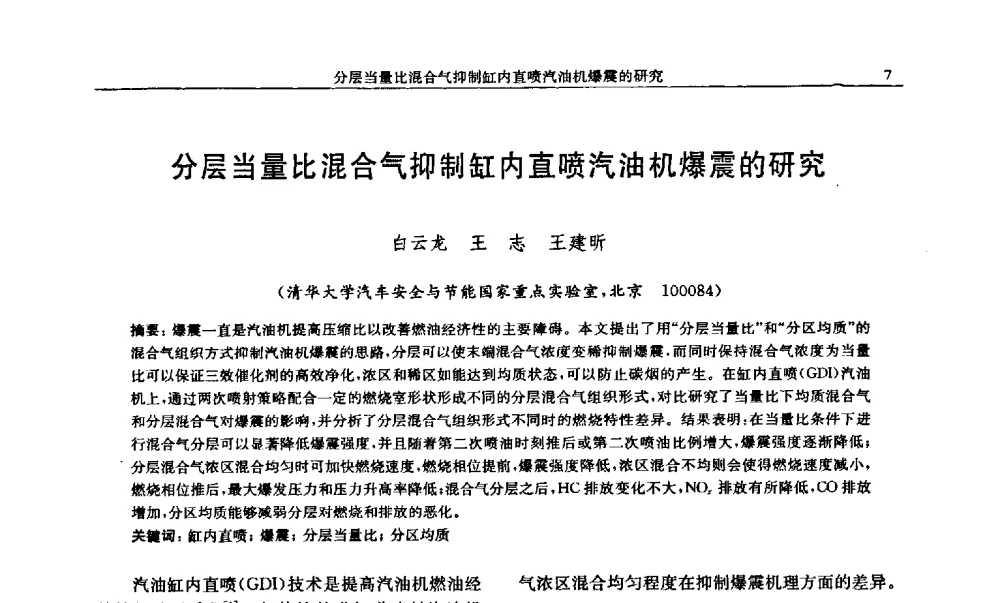 分层当量比混合气抑制缸内直喷汽油机爆震的研究 - 中国内燃机学会2009年学术年会暨中小功率柴油机分会、基础件分会联合学术年会