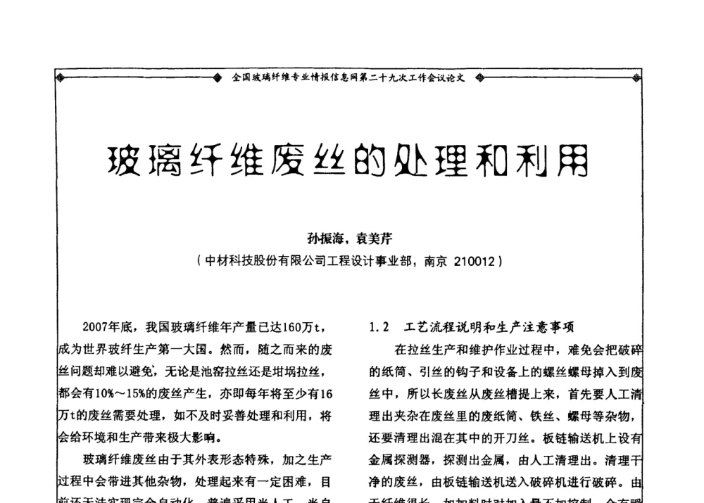 玻璃纤维废丝的处理和利用 - 全国玻璃纤维专业情报信息网第二十九次工作会议暨信息发布会