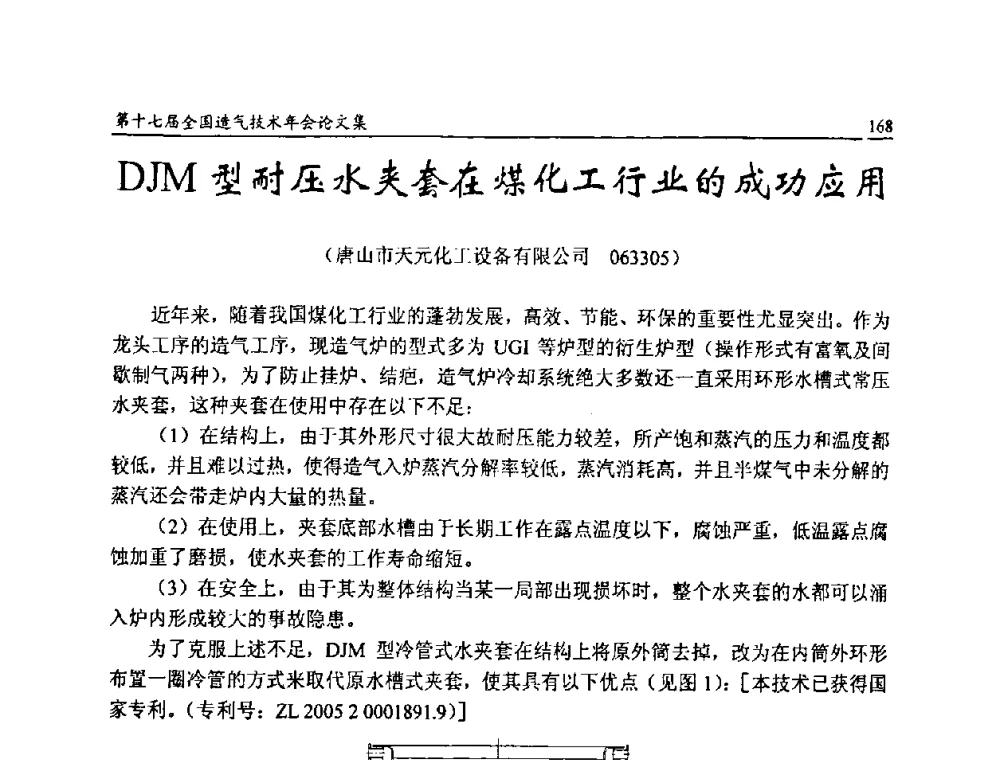 DJM型耐压水夹套在煤化工行业的成功应用 - 第十七届全国造气技术年会