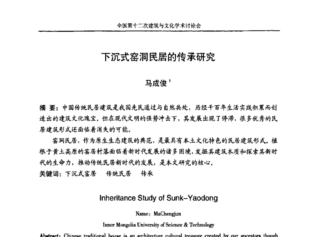 下沉式窑洞民居的传承研究 - 全国第十二次建筑与文化学术讨论会