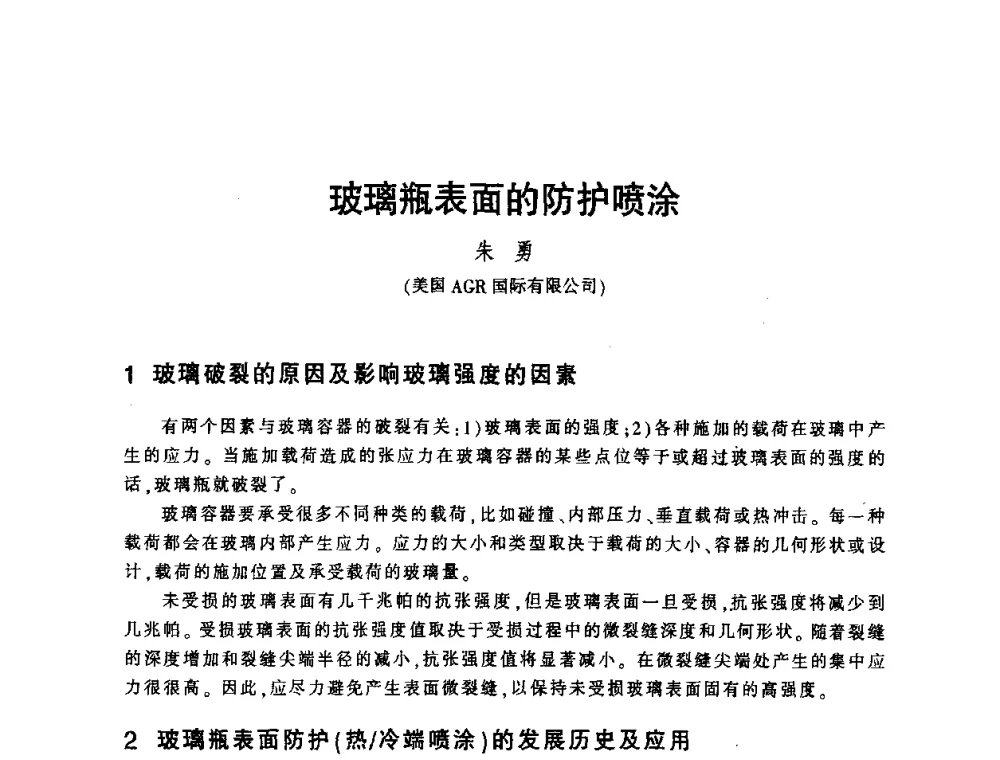 玻璃瓶表面的防护喷涂 - 第四届全国玻璃容器行业技术进步交流会