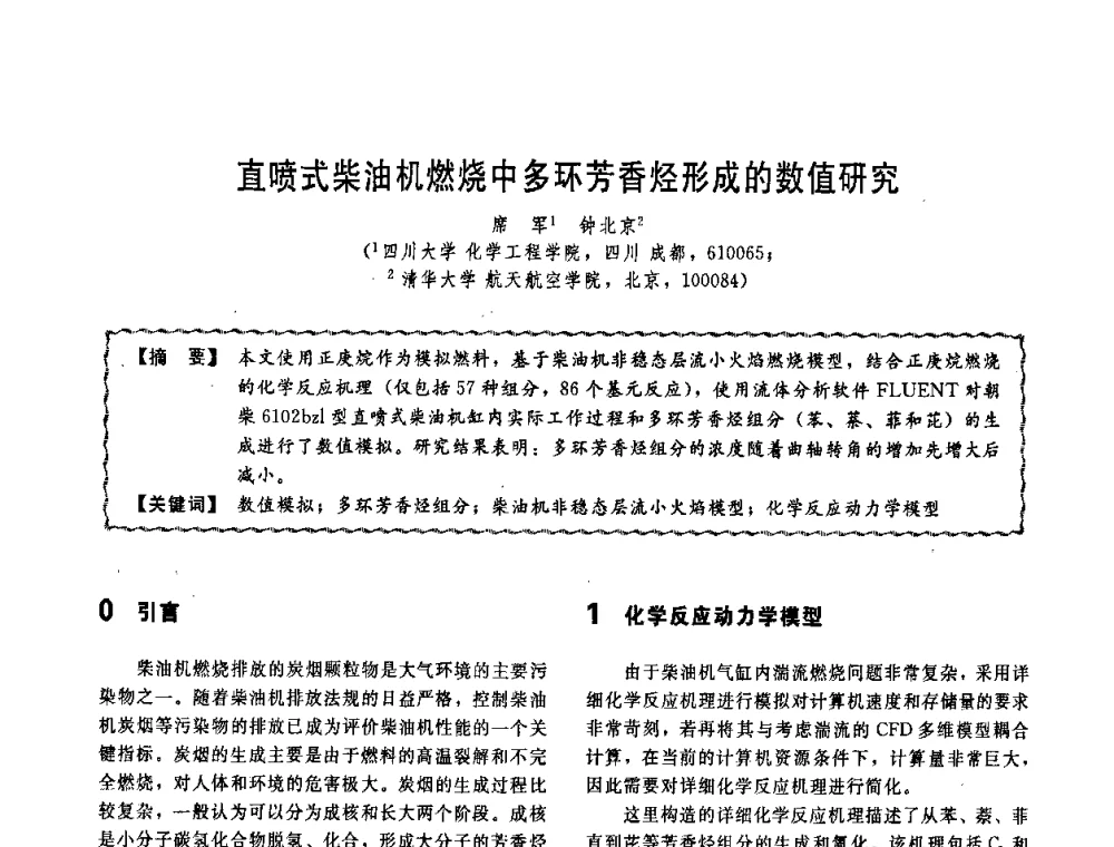 直喷式柴油机燃烧中多环芳香烃形成的数值研究 - 第十一届全国高等学校过程装备与控制工程专业教学改革与学科建设成果校际交流会