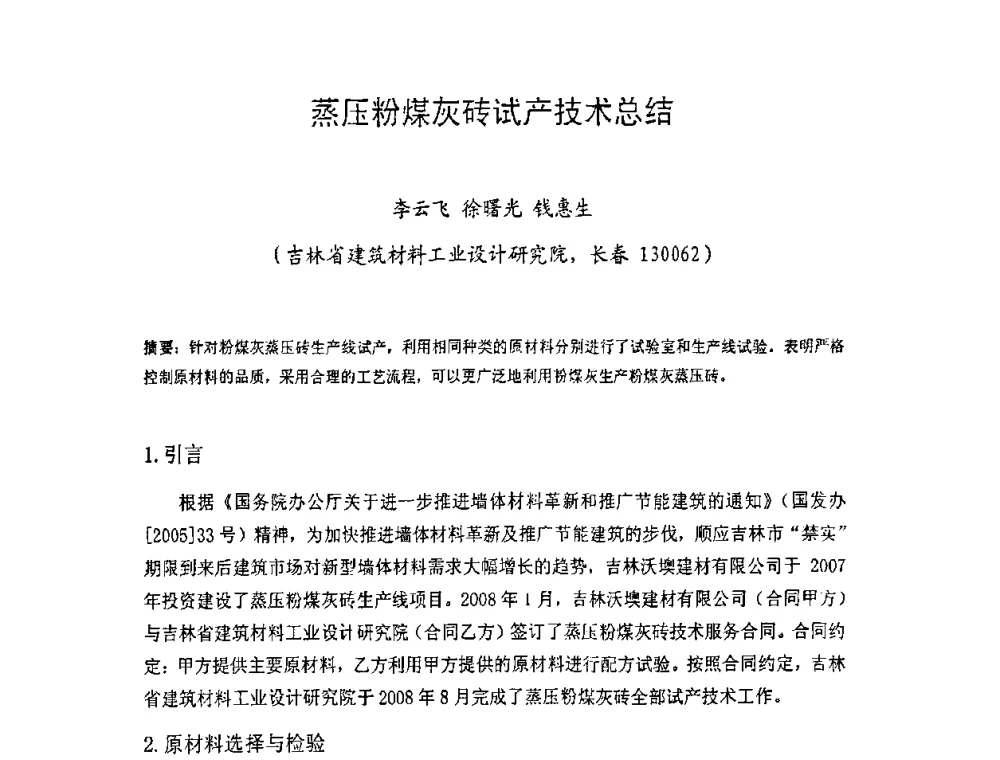 蒸压粉煤灰砖试产技术总结 - 中国硅酸盐学会房屋建筑材料分会2008年学术年会