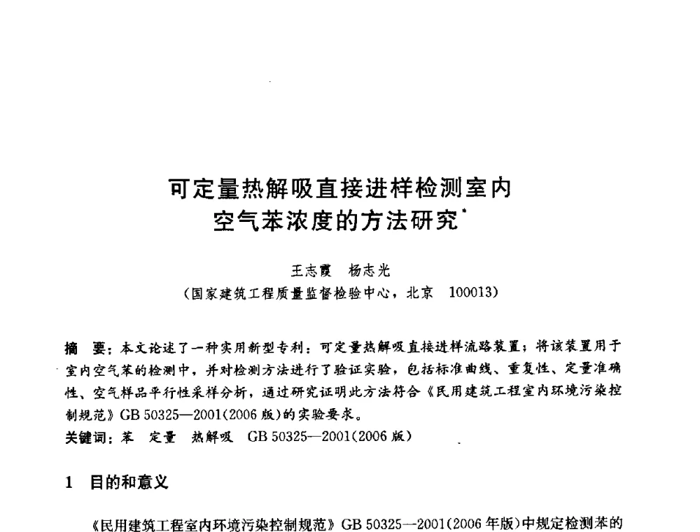 可定量热解吸直接进样检测室内空气苯浓度的方法研究 - 第五届国际智能、绿色建筑与建筑节能大会