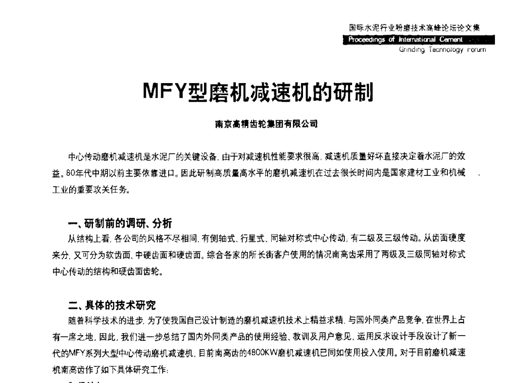 MFY型磨机减速机的研制 - 2010国际水泥周——国际水泥行业粉磨技术高峰论坛