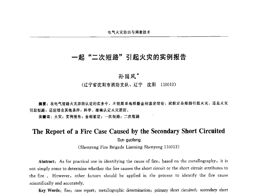 一起“二次短路”引起火灾的实例报告 - 中国消防协会电气防火专业委员会第十六次电气防火学术研讨会