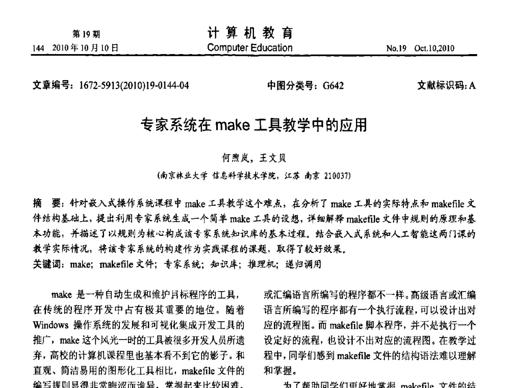 专家系统在make工具教学中的应用 - 2010年全国智能科学技术课程教学研讨会