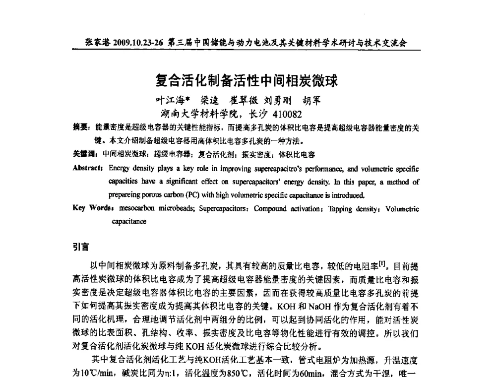 复合活化制备活性中间相炭微球 - 第三届中国储能与动力电池及其关键材料学术研讨与技术交流会