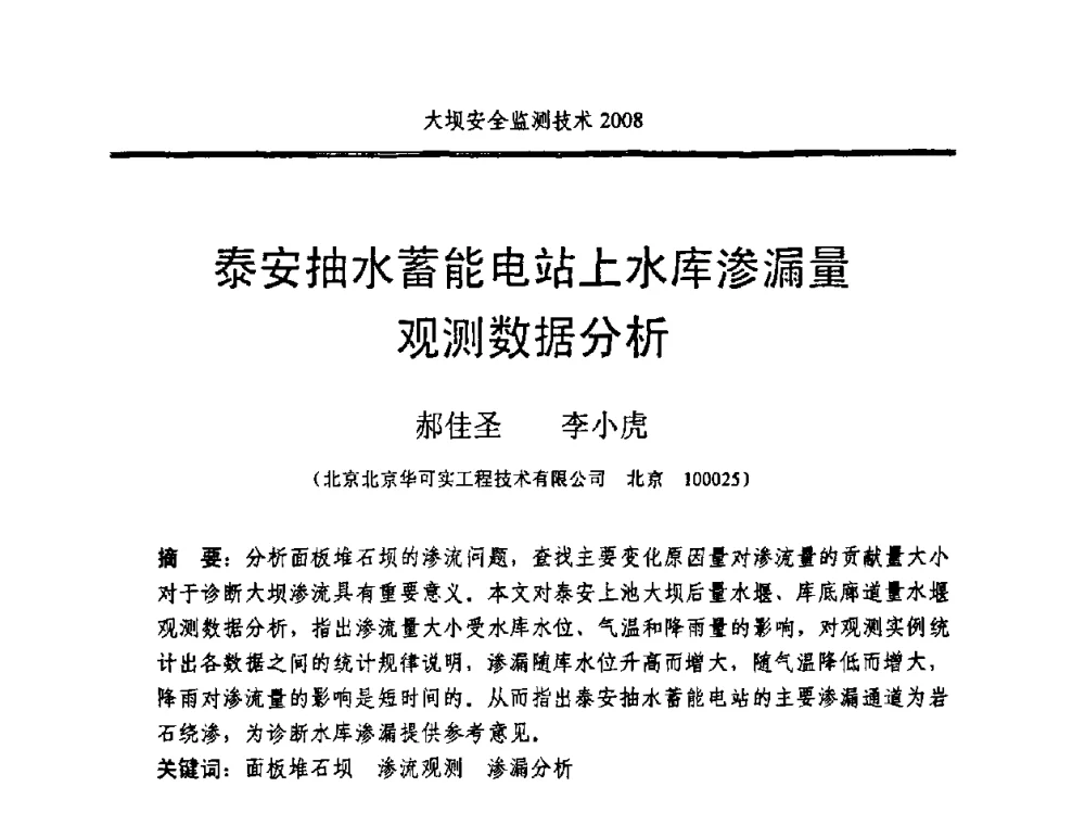 泰安抽水蓄能电站上水库渗漏量观测数据分析 - 全国大坝安全监测技术信息网2008年度技术信息交流会暨全国大坝安全监测技术应用和发展研讨会