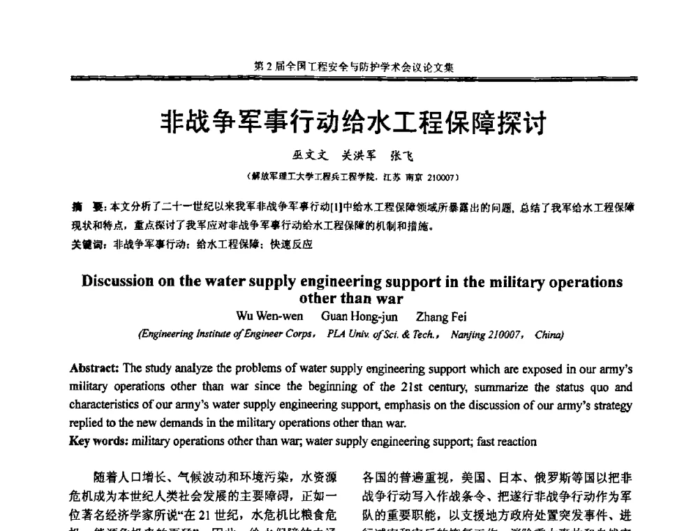 非战争军事行动给水工程保障探讨 - 第2届全国工程安全与防护学术会议