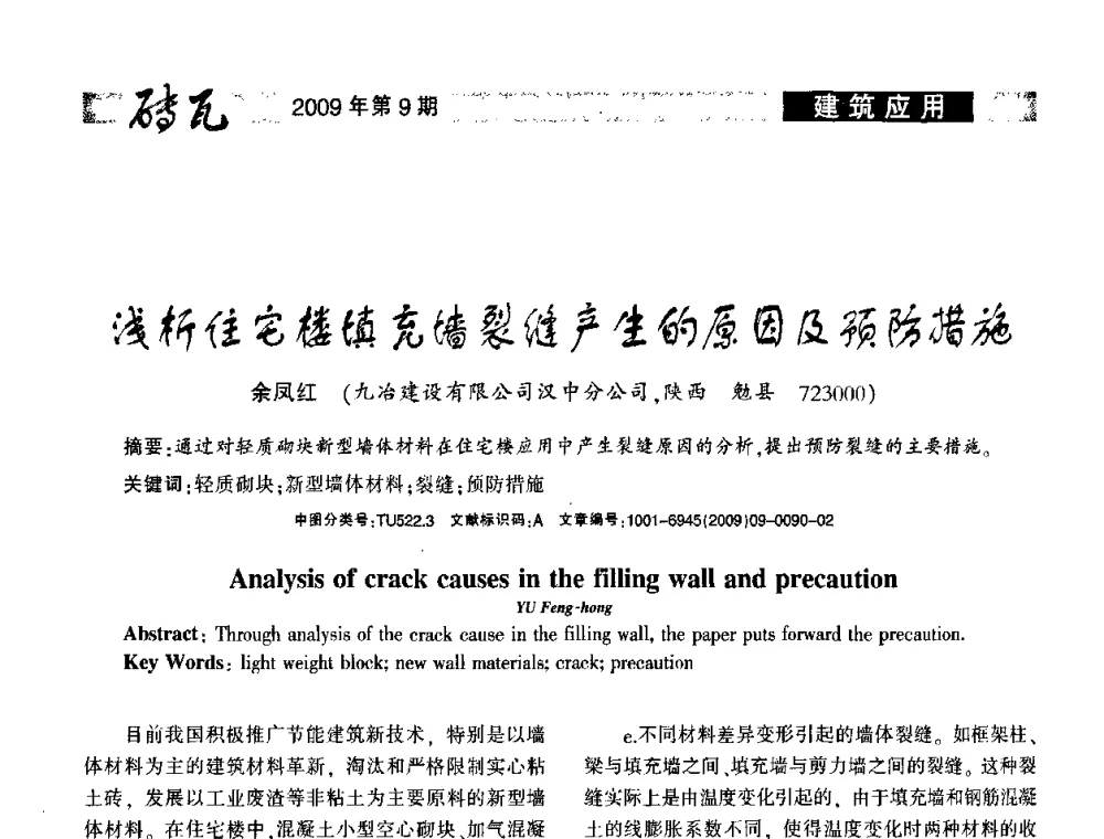 浅析住宅楼填充裂缝产生的原因及预防措施 - 2009年(济南)国际墙体屋面材料技术交流大会