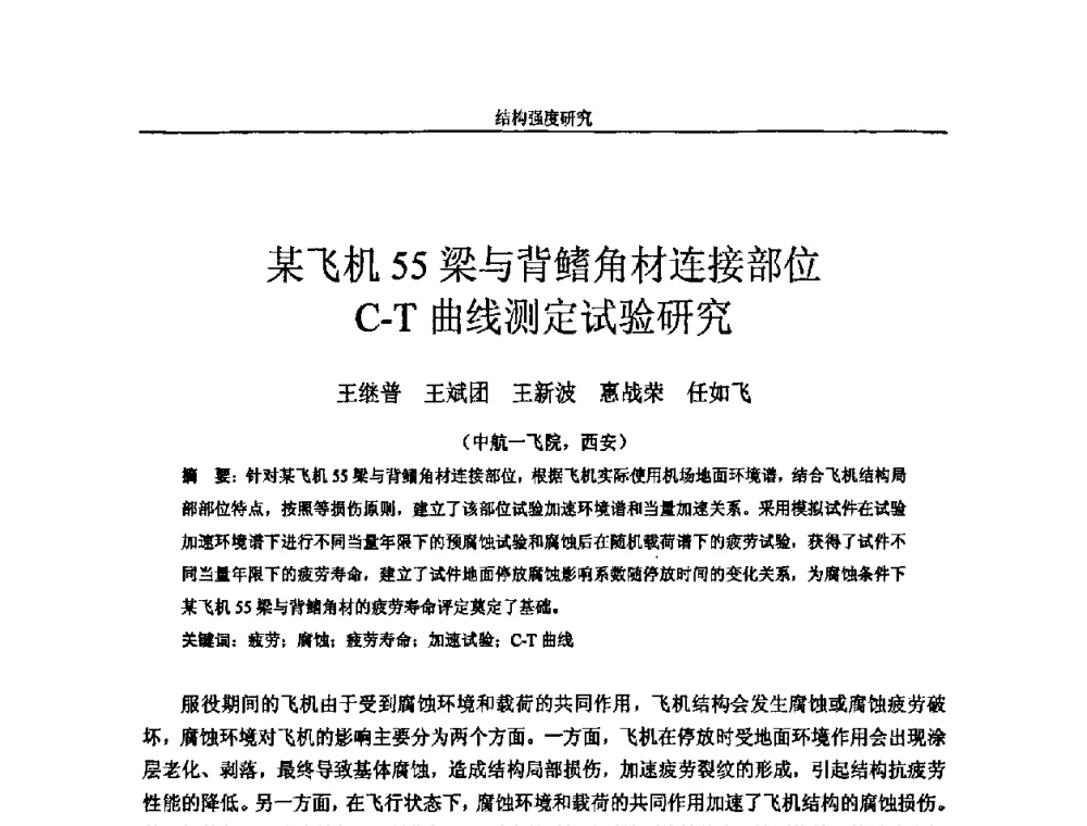 某飞机55梁与背鳍角材连接部位C-T曲线测定试验研究 - 第十四届全国疲劳与断裂学术会议
