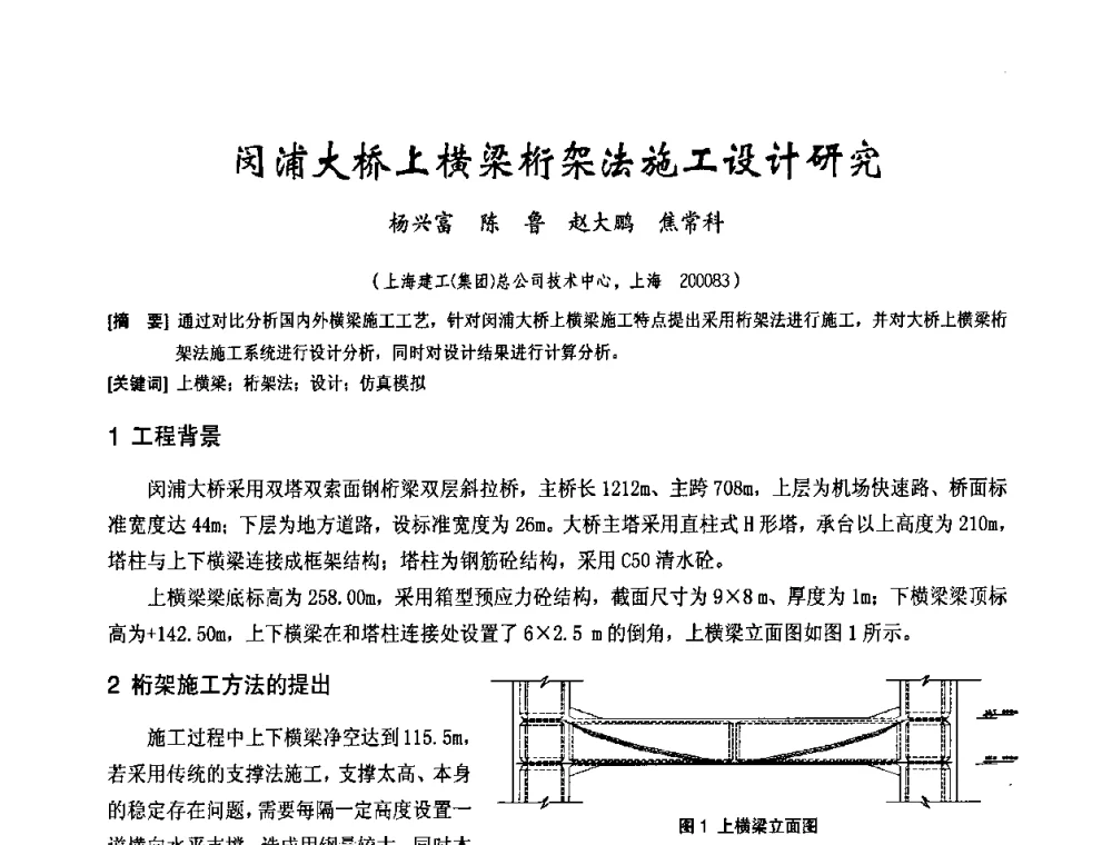 闵浦大桥上横梁桁架法施工设计研究 - 中国工程机械工业协会2008年施工机械化新技术交流会