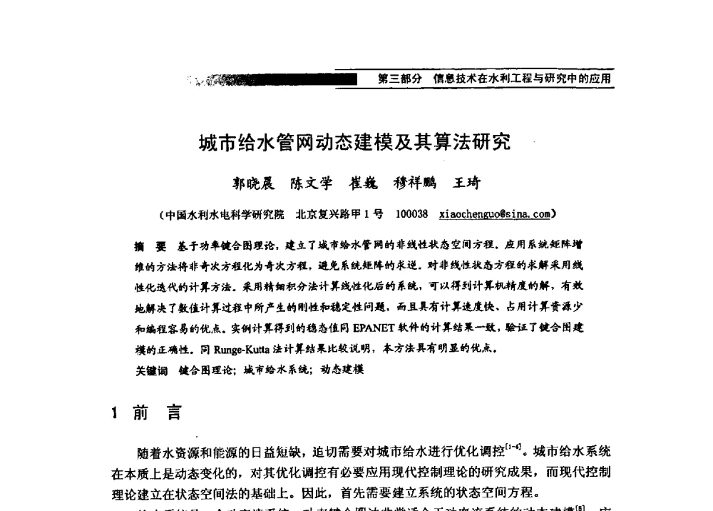 城市给水管网动态建模及其算法研究 - 第四届全国水力学与水利信息学学术大会