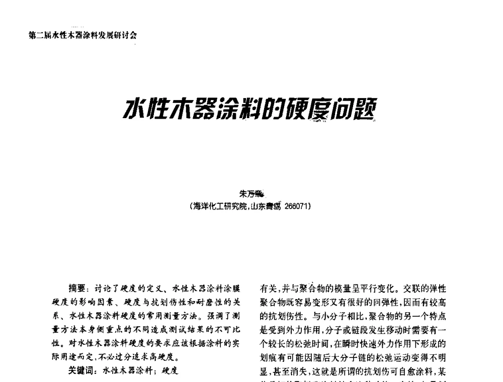 水性木器涂料的硬度问题 - 第二届水性木器涂料发展研讨会