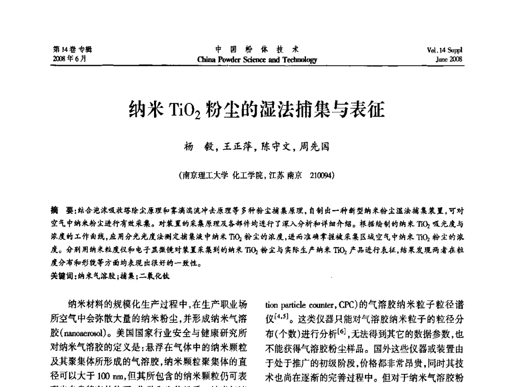 纳米TiO2粉尘的湿法捕集与表征 - 第七届全国颗粒测试学术会议暨2008上海市颗粒学会年会
