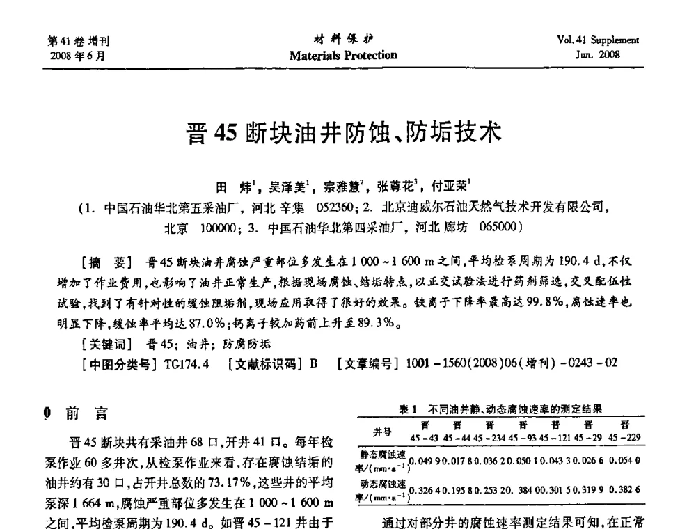 晋45断块油井防蚀、防垢技术 - 第十五届全国缓蚀剂学术会议、2008全国防锈技术交流年会联合大会