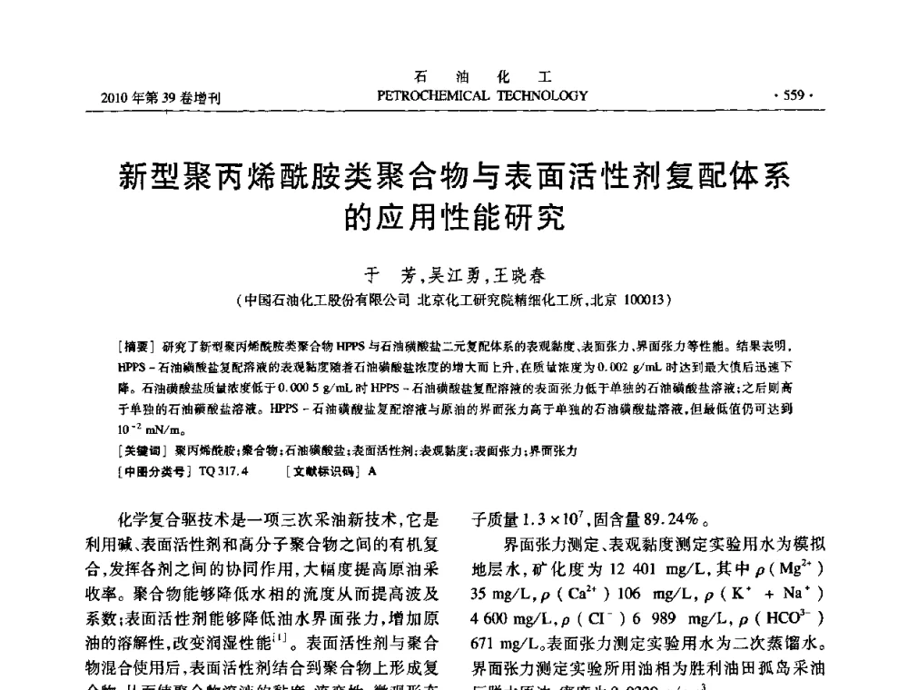 新型聚丙烯酰胺类聚合物与表面活性剂复配体系的应用性能研究 - 中国化工学会2010年石油化工学术年会