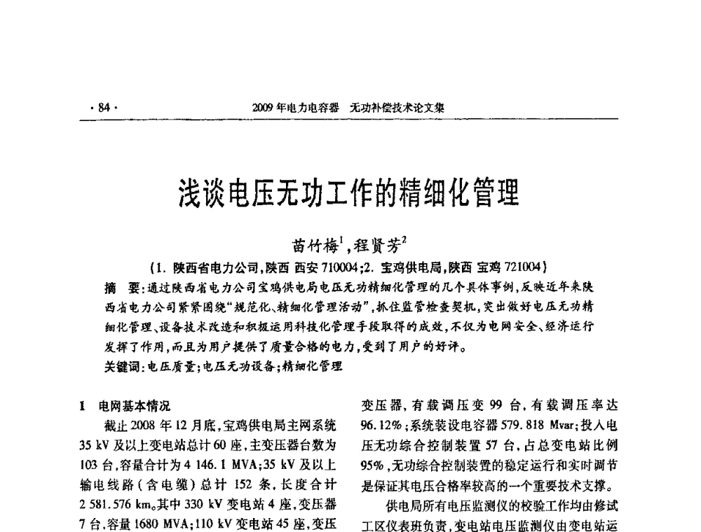 浅谈电压无功工作的精细化管理 - 2009年电力电容器无功补偿技术学术会议