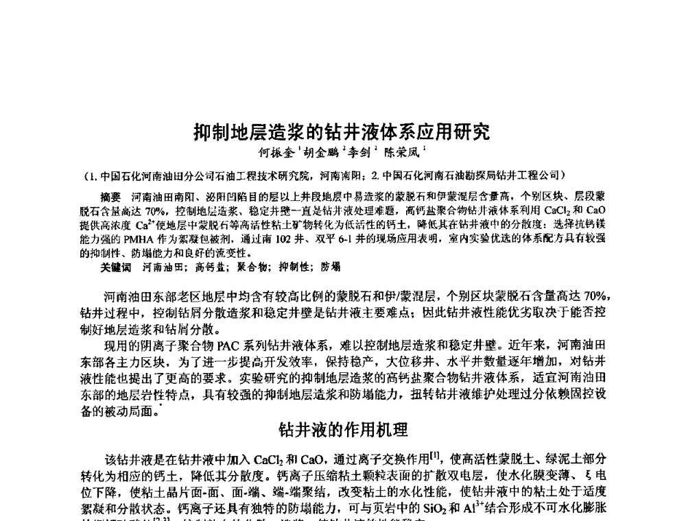 抑制地层造浆的钻井液体系应用研究 - 第十届石油钻井院所长会议