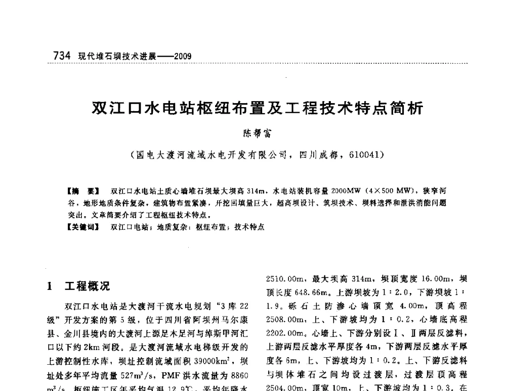 双江口水电站枢纽布置及工程技术特点简析 - 第一届堆石坝国际研讨会