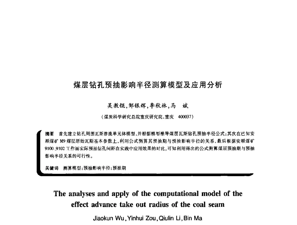 煤层钻孔预抽影响半径测算模型及应用分析 - 2009年煤矿瓦斯灾害预防与控制国际研讨会